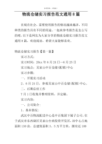 物流仓储实习报告范文通用8篇