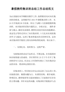 暑假教师集训班总结工作总结范文