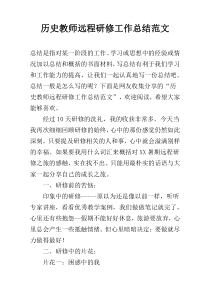 历史教师远程研修工作总结范文