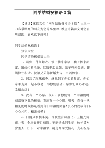 同学结婚祝福语3篇