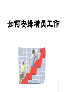 如何安排增员工作