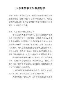 大学生的职业生涯规划书