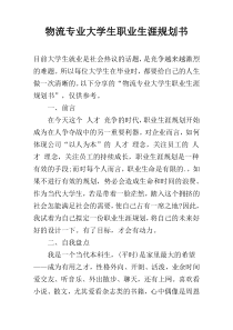 物流专业大学生职业生涯规划书