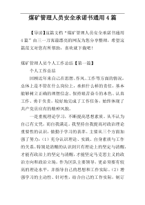 煤矿管理人员安全承诺书通用4篇