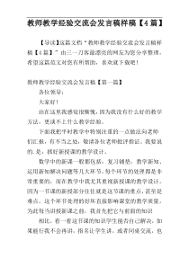 教师教学经验交流会发言稿样稿【4篇】