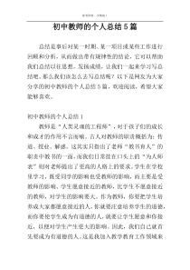 初中教师的个人总结5篇