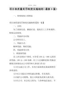 项目部质量奖罚制度实施细则（最新8篇）