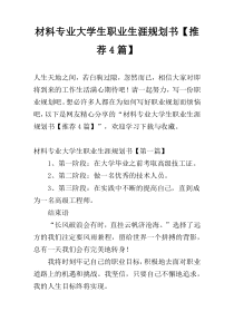 材料专业大学生职业生涯规划书【推荐4篇】