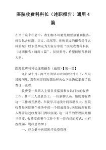 医院收费科科长（述职报告）通用4篇