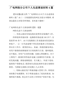 广电网络分公司个人先进事迹材料4篇