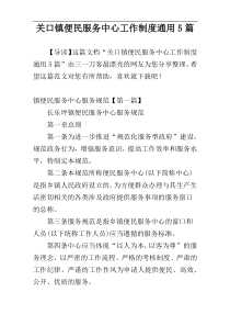 关口镇便民服务中心工作制度通用5篇