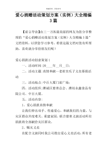 爱心捐赠活动策划方案（实例）大全精编3篇