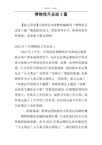 博物馆月总结3篇