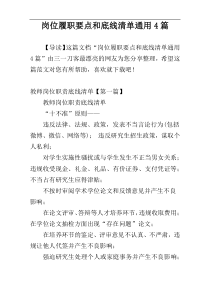 岗位履职要点和底线清单通用4篇