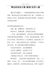 聚会的活动方案(案例)实用4篇