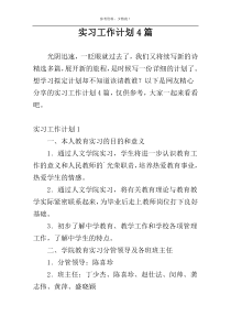 实习工作计划4篇