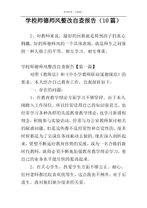 学校师德师风整改自查报告（10篇）