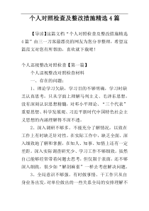 个人对照检查及整改措施精选4篇