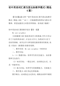 初中英语词汇课当堂达标教学模式（精选4篇）