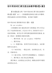 初中英语词汇课当堂达标教学模式【4篇】