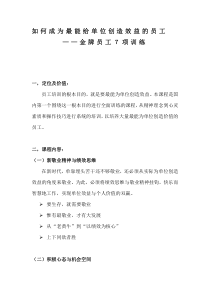 如何成为最能给单位创造效益的员工