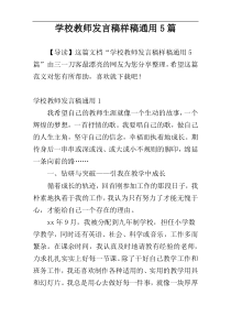 学校教师发言稿样稿通用5篇