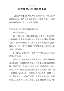 班主任学习培训总结4篇