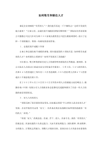 如何吸引和留住人才(doc8)(1)