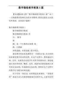 数学微格教学教案5篇