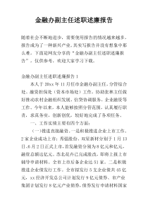 金融办副主任述职述廉报告