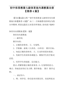 初中体育教案七级体育室内课教案全册【推荐4篇】