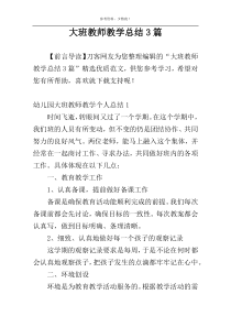 大班教师教学总结3篇