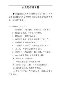 企业的标语8篇