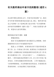 有关教师调动申请书范例整理（通用4篇）