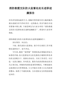 消防救援支队防火监督处处长述职述廉报告