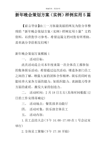 新年晚会策划方案（实例）样例实用5篇