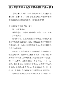 语文课代表家长会发言稿样稿【汇集4篇】