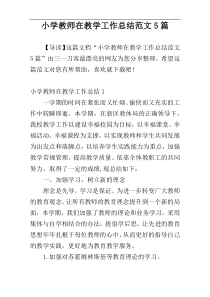 小学教师在教学工作总结范文5篇