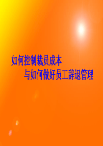 如何控制裁员成本与做好辞退员工管理