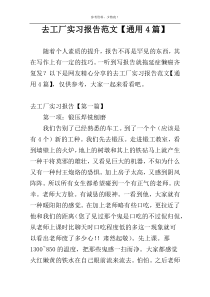 去工厂实习报告范文【通用4篇】