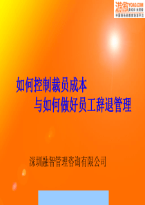 如何控制裁员成本与如何做好员工辞退管理--yw4624