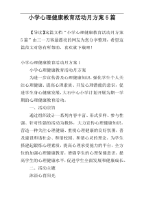 小学心理健康教育活动月方案5篇