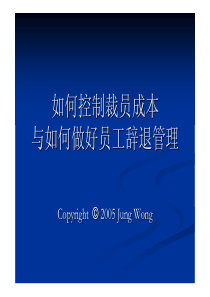 如何控制裁员成本与如何做好员工辞退管理