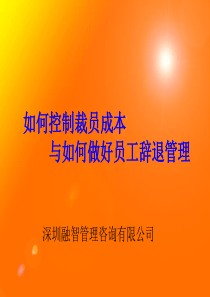 如何控制裁员成本与如何做好员工辞退管理2