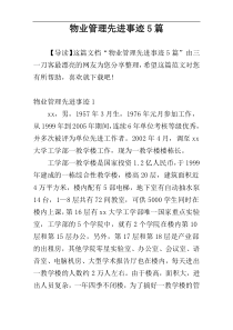 物业管理先进事迹5篇