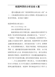 校园网贷的分析总结4篇