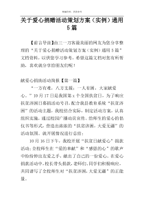 关于爱心捐赠活动策划方案（实例）通用5篇