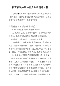 教育教学知识与能力总结精选4篇