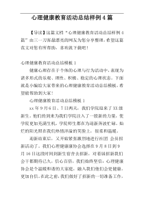 心理健康教育活动总结样例4篇