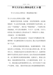 学习大讨论心得体会范文10篇